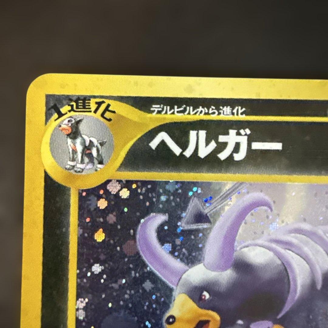 旧裏　ポケモンカード　デルビル　ヘルガー　2枚セット