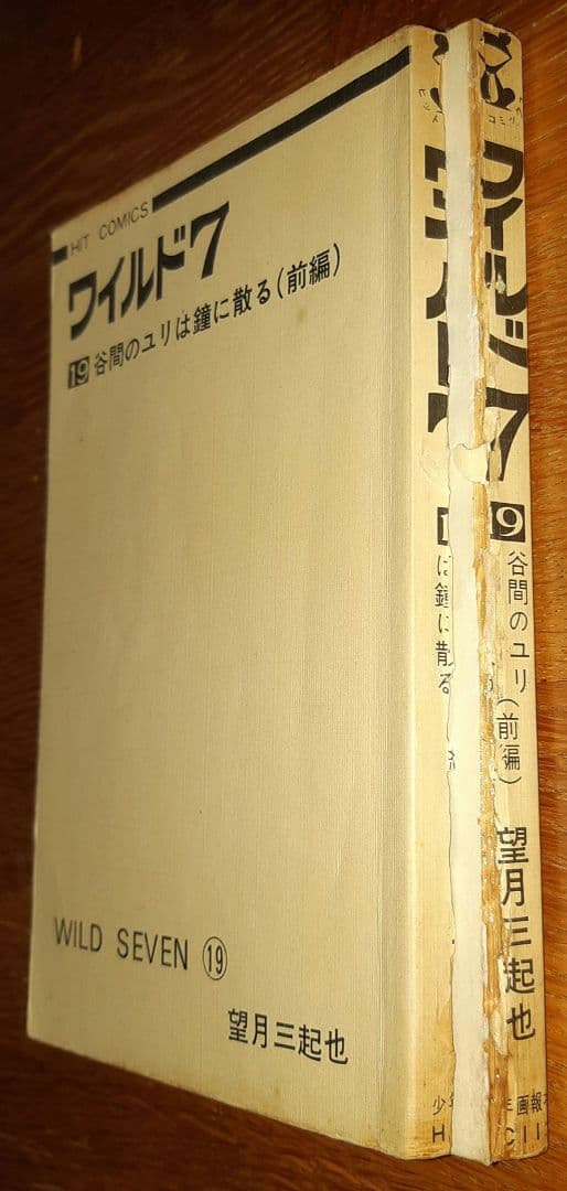 ワイルド7