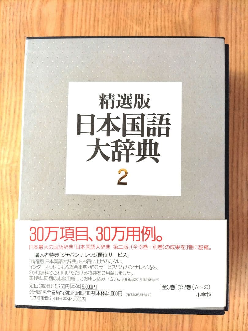 精選版 日本国語大辞典 1・2 セット