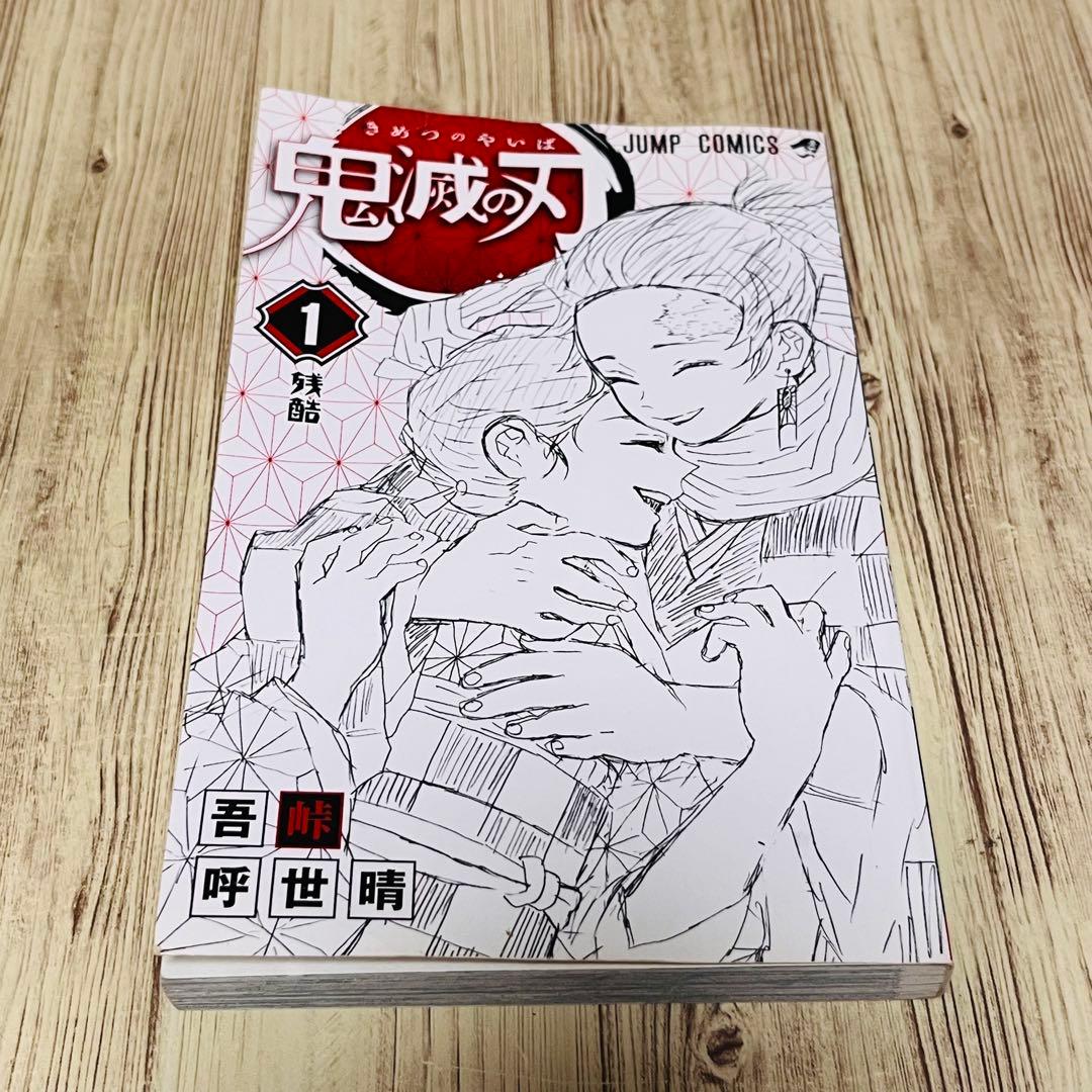 【希少】 鬼滅の刃 1巻 1刷 初版 ジャンパラ付き ジャンプ 集英社 ③