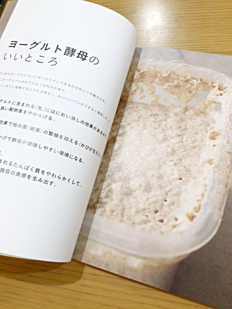 ヨーグルト酵母でパンを焼く。 : 自然発酵種「るゔぁん」でもっと味わい深いパン…