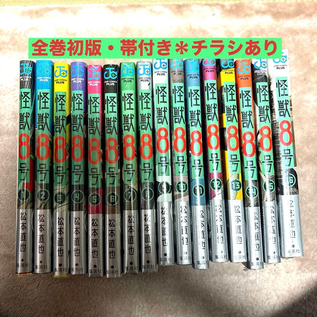 怪獣8号 全巻初版セット 帯付きチラシあり 特典あり 松本直也