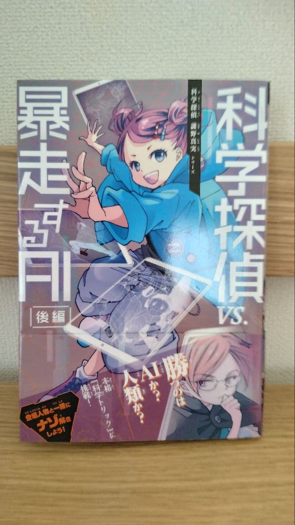科学探偵　13冊