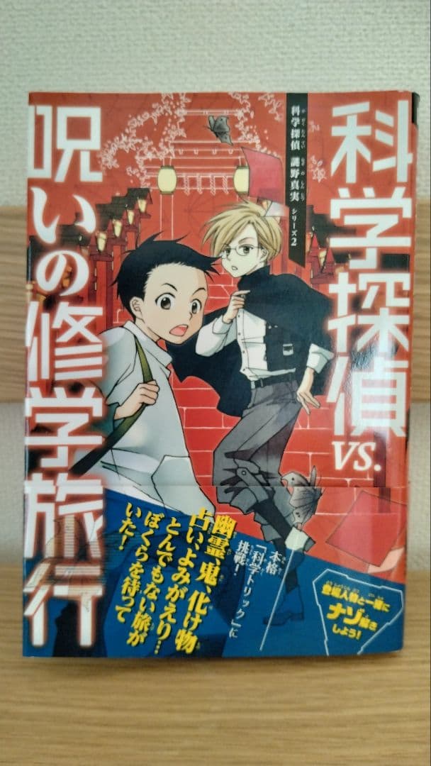 科学探偵　13冊