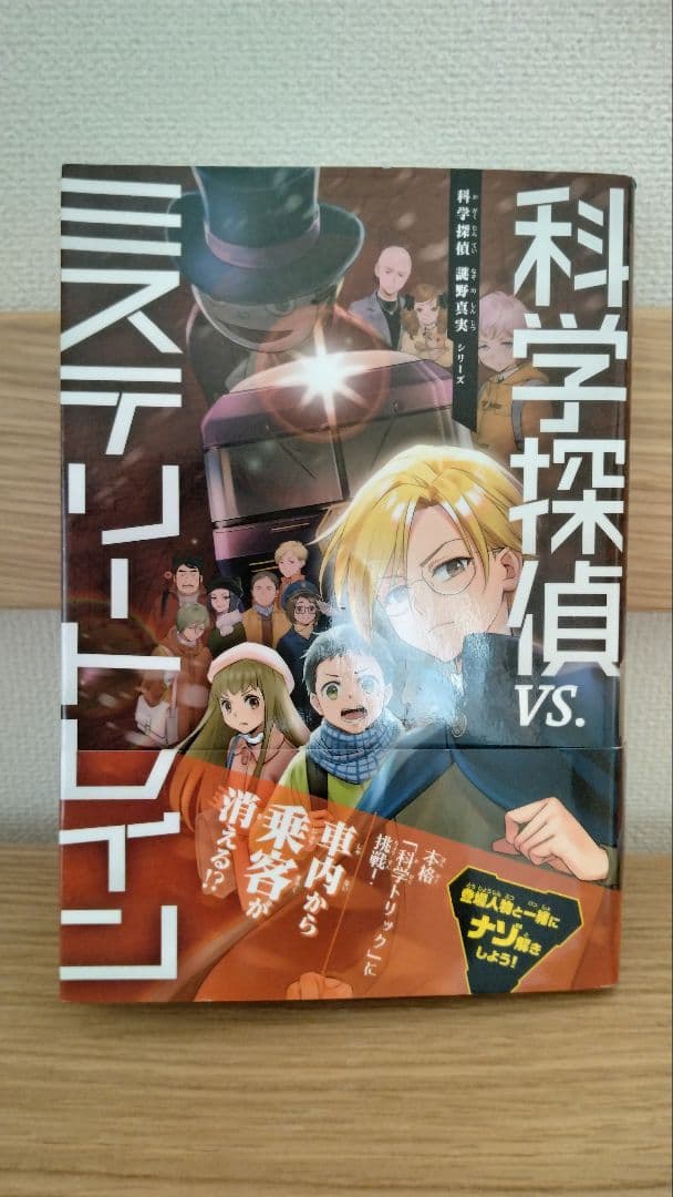 科学探偵　13冊