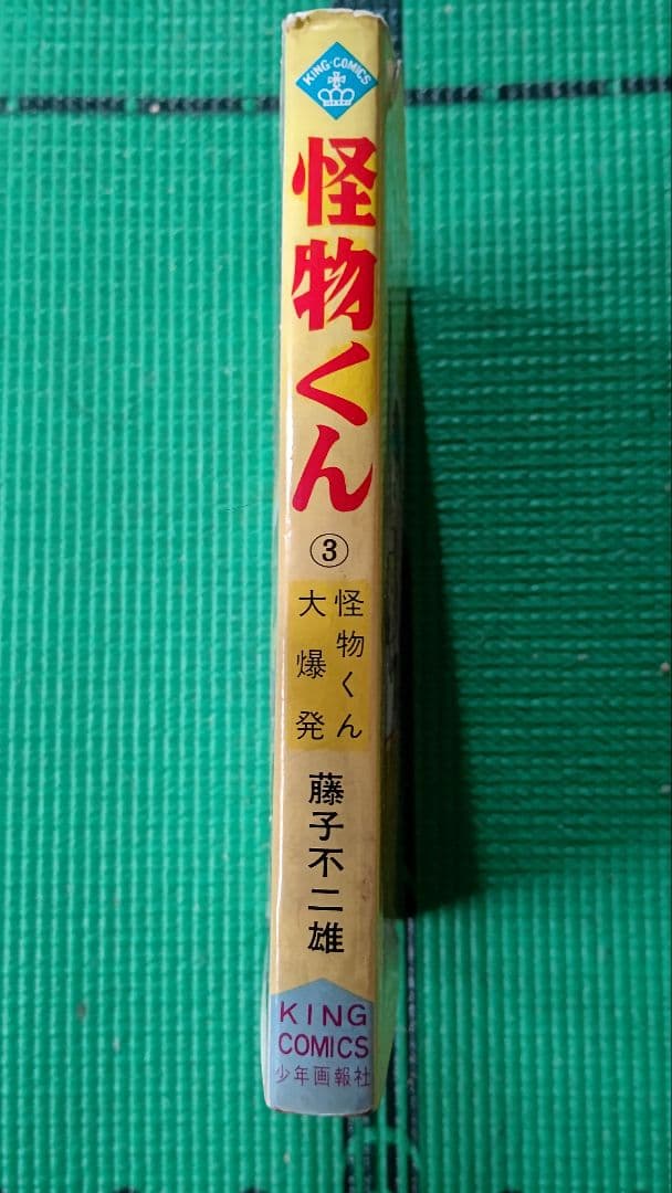 怪物くん、第３巻、藤子不二雄、少年画報社、キングコミックス