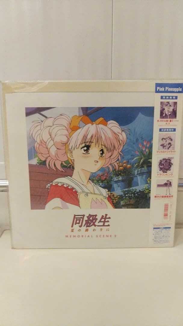 【未開封未使用】同級生2　LD1枚 帯付　ジャケット買 入手困難貴重 絶版OVA