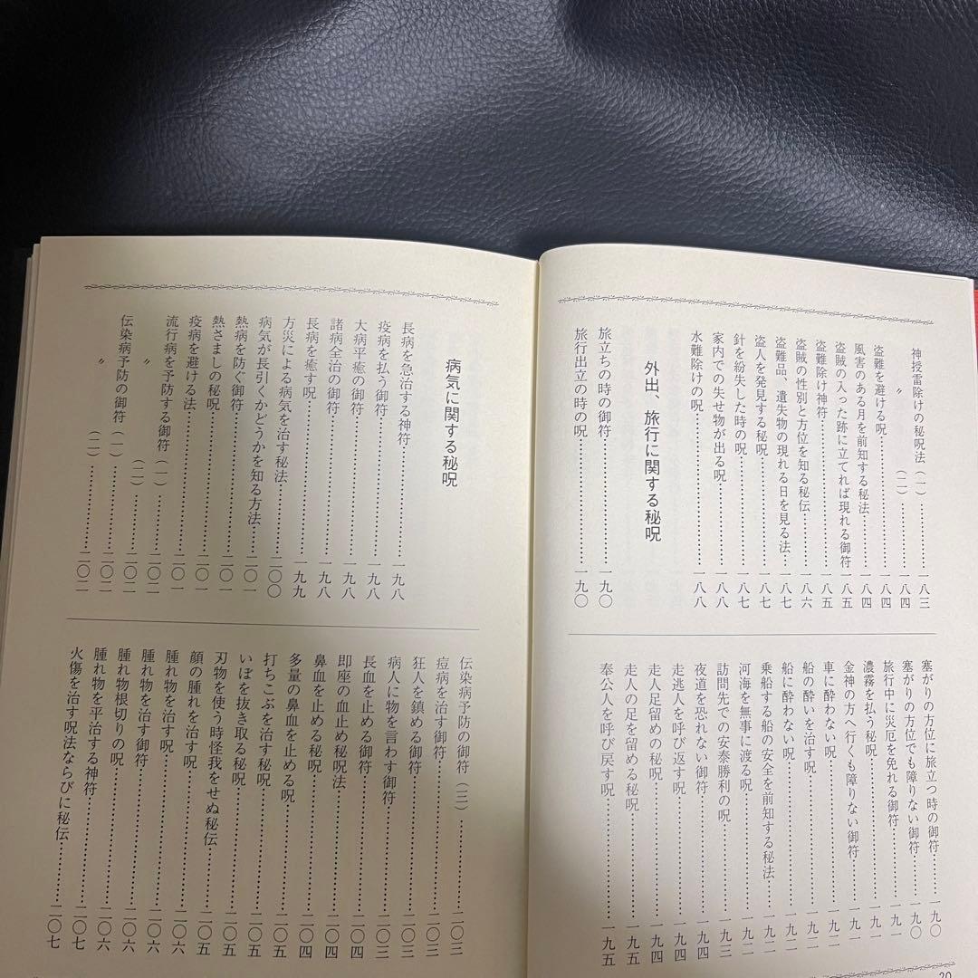 まじない秘法大全集