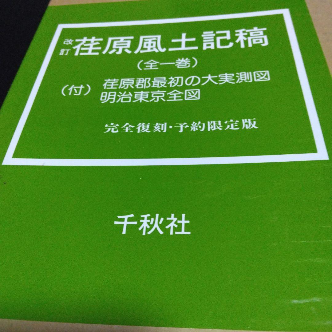 値下げ！改　荏原風土記稿　全一巻　完全復刻・予約限定版　定価１２０００円　千秋社