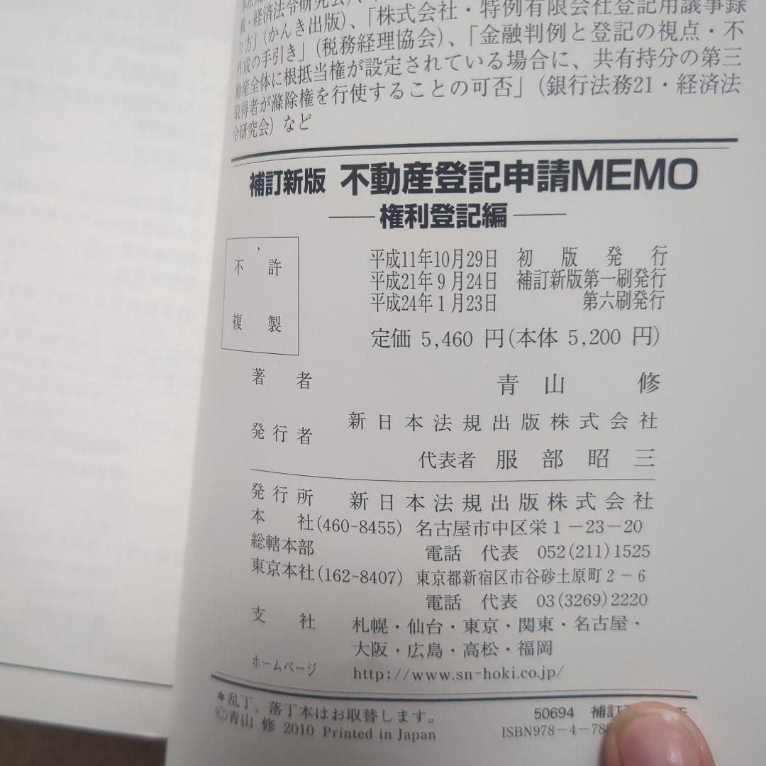 青山修「補訂新版　不動産登記申請memo 権利登記編」新日本法規出版