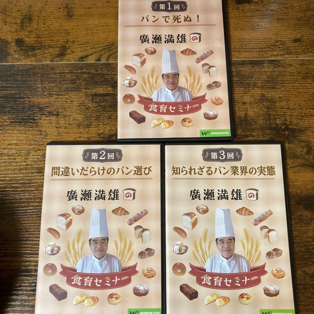 廣瀬満雄の食育セミナーDVD 3枚