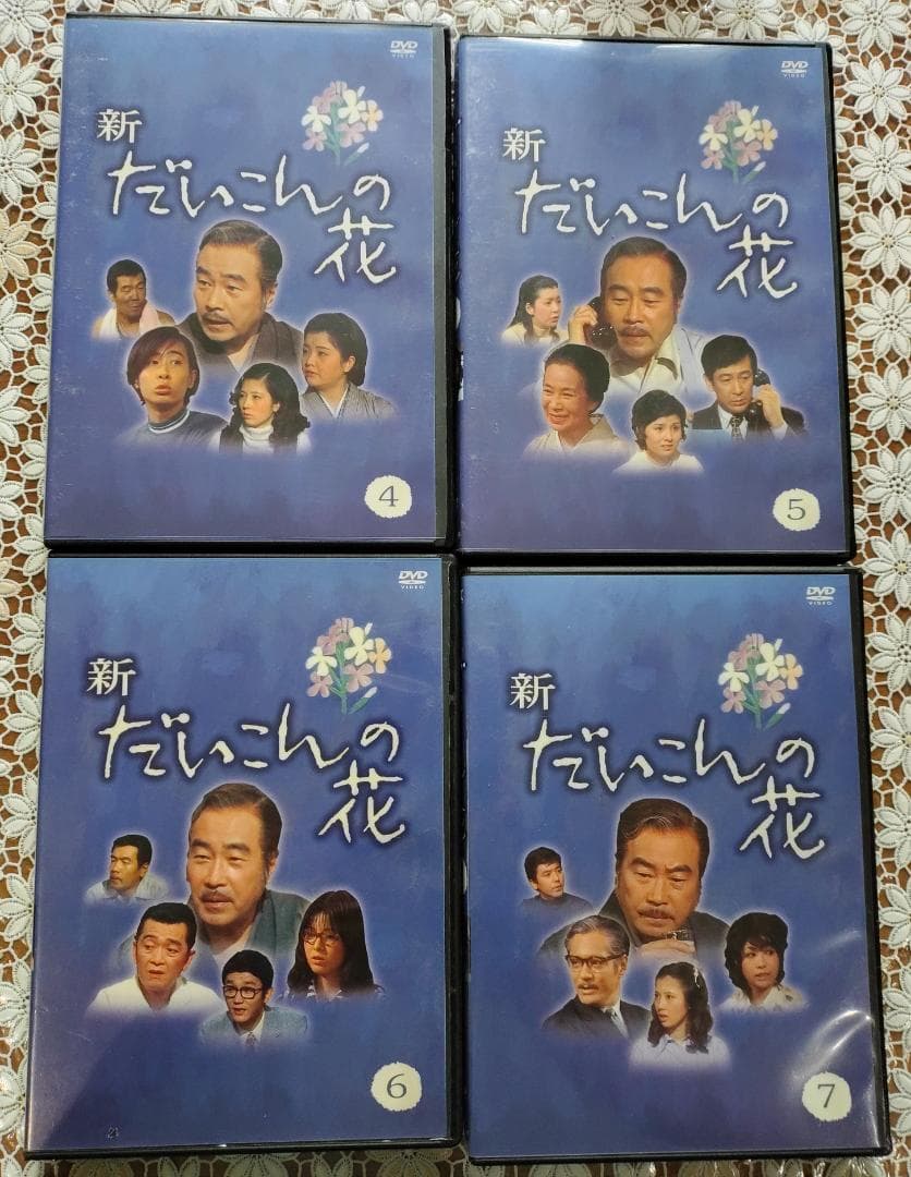 だいこんの花・新だいこんの花　DVD