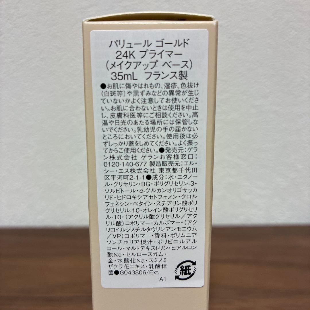 ゲラン パリュール ゴールド 24K プライマー 残量9割 箱付
