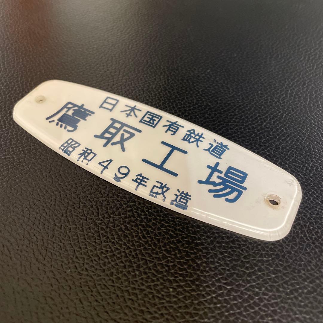 車内銘板　鷹取工場　昭和49年