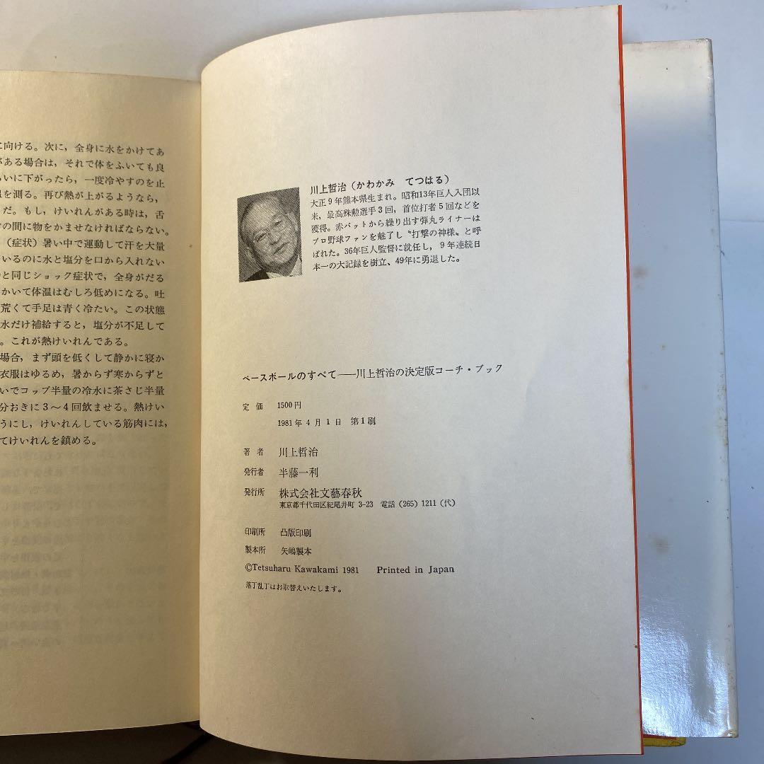 川上哲治［ベースボールのすべて］