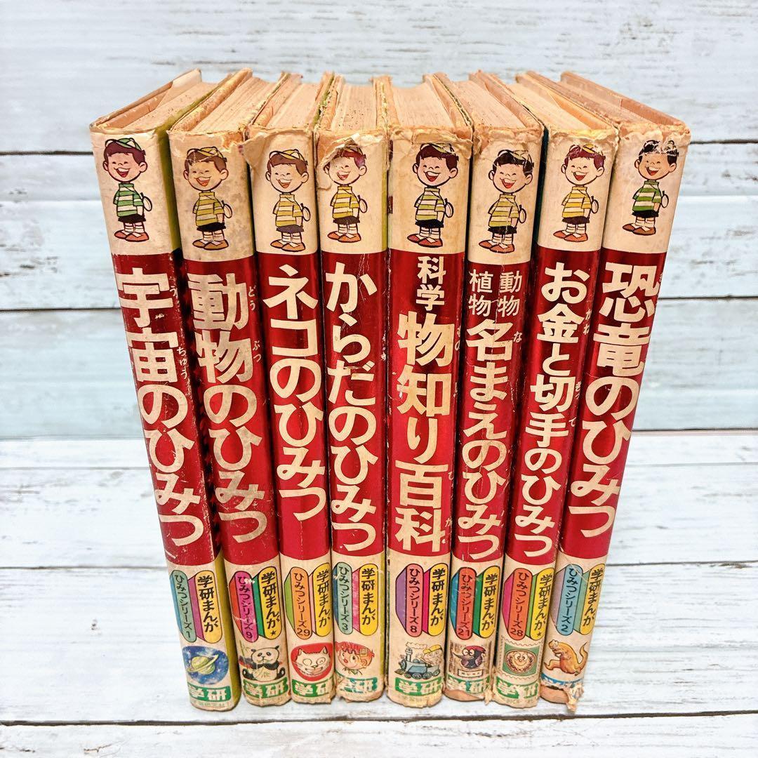 絶版 希少 学研まんが ひみつシリーズ 旧版 8冊セット 昭和 レトロ
