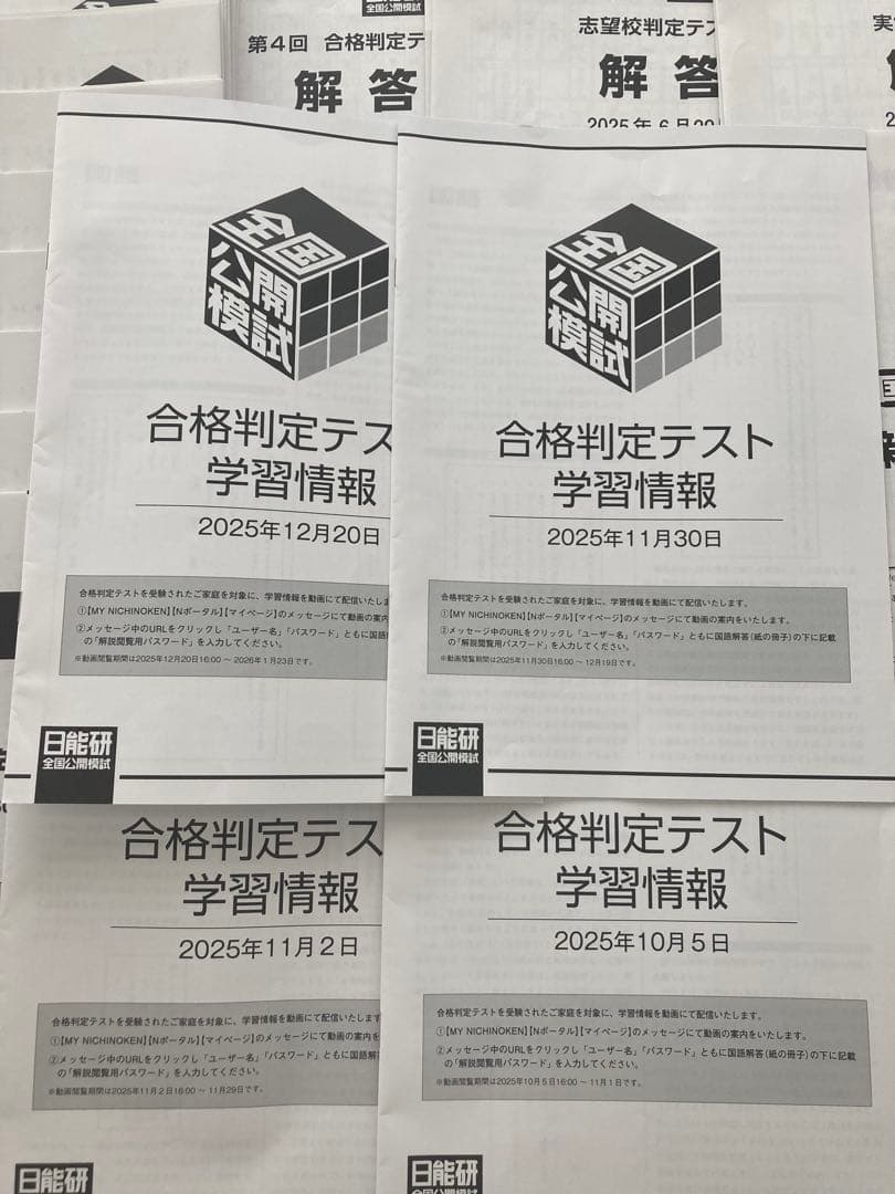 日能研　全国公開模試　6年　2025年　全11回　セット　実力判定テスト