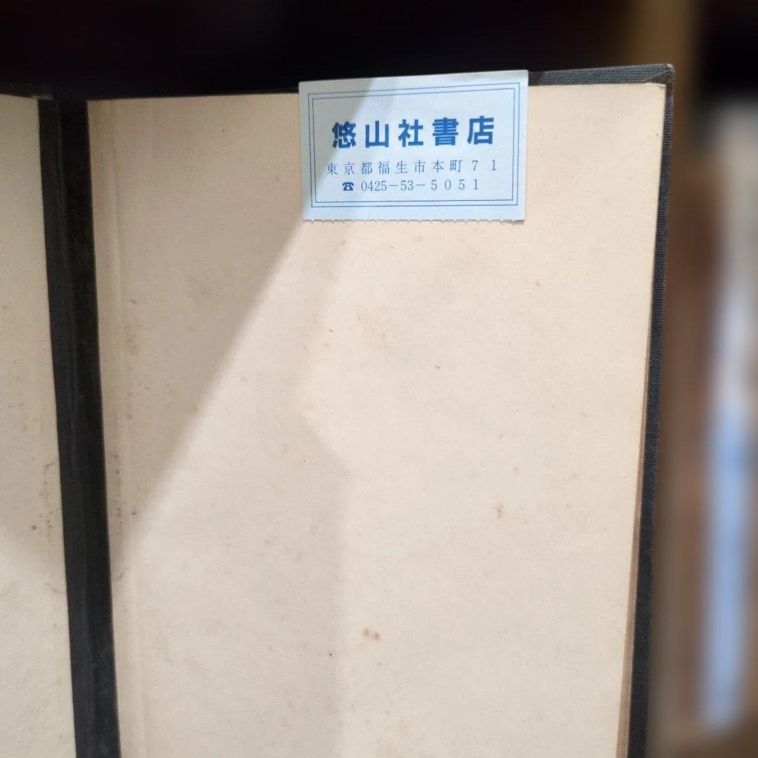 【レア】現代民主政治 ブライス卿著 日本読書協会 非売品