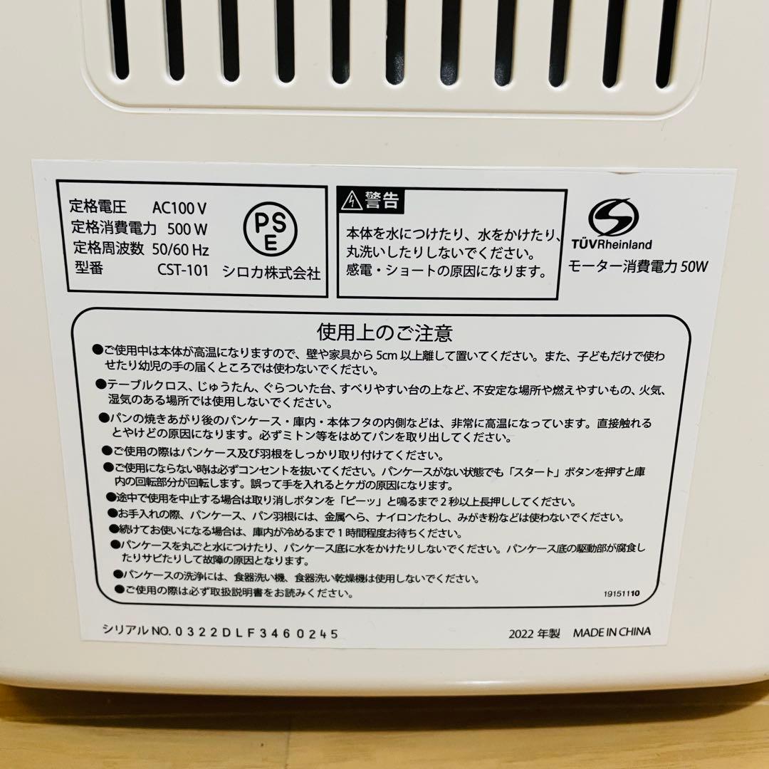 美品✨　シロカ　全自動ホームベーカリー　CST-101 餅つきも可能　22年製