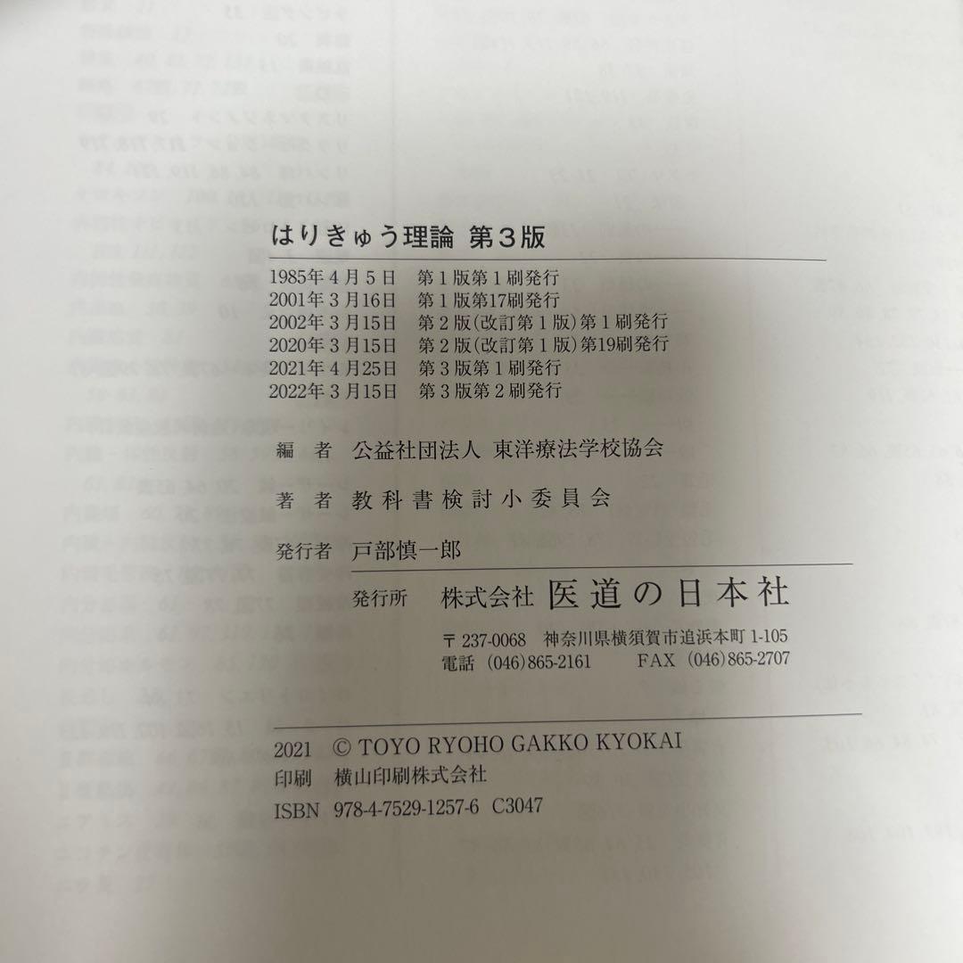 鍼灸教科書　2冊　 生理学　はりきゅう理論