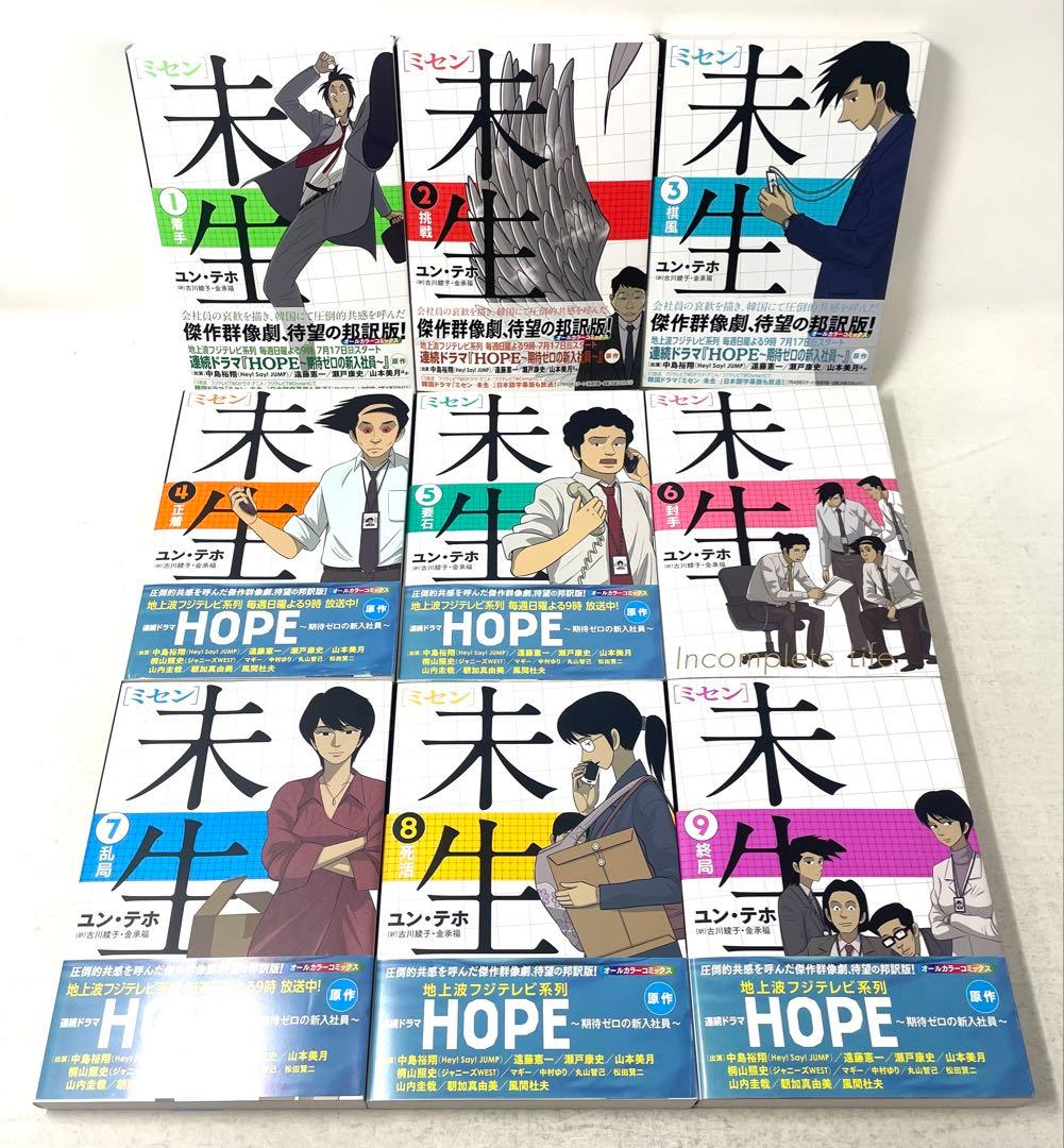 【全巻初版】未生 ミセン 全巻セット 1〜9巻 ユン・テホ