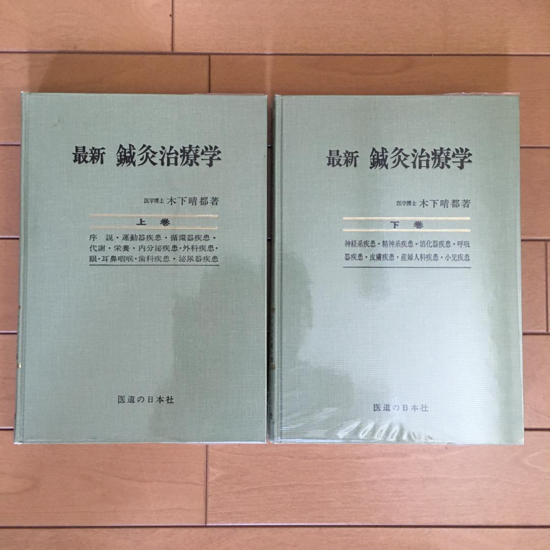最新　鍼灸治療学　上巻・下巻セット