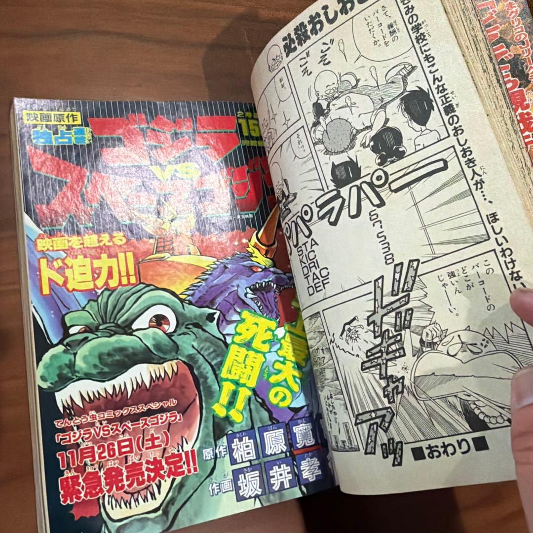 別冊 コロコロコミック Special 1994年 12月号 レッツ＆ゴー