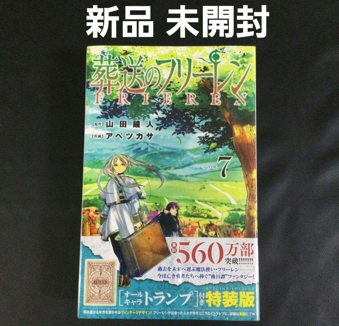 葬送のフリーレン　7巻　特装版　初版
