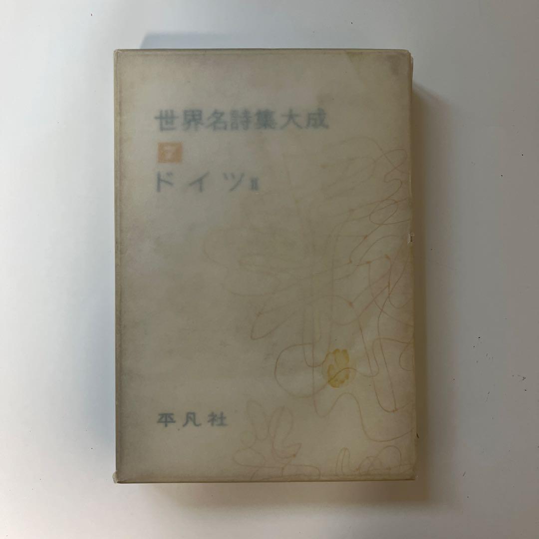 平凡社　世界名詩集大成　9冊　セット