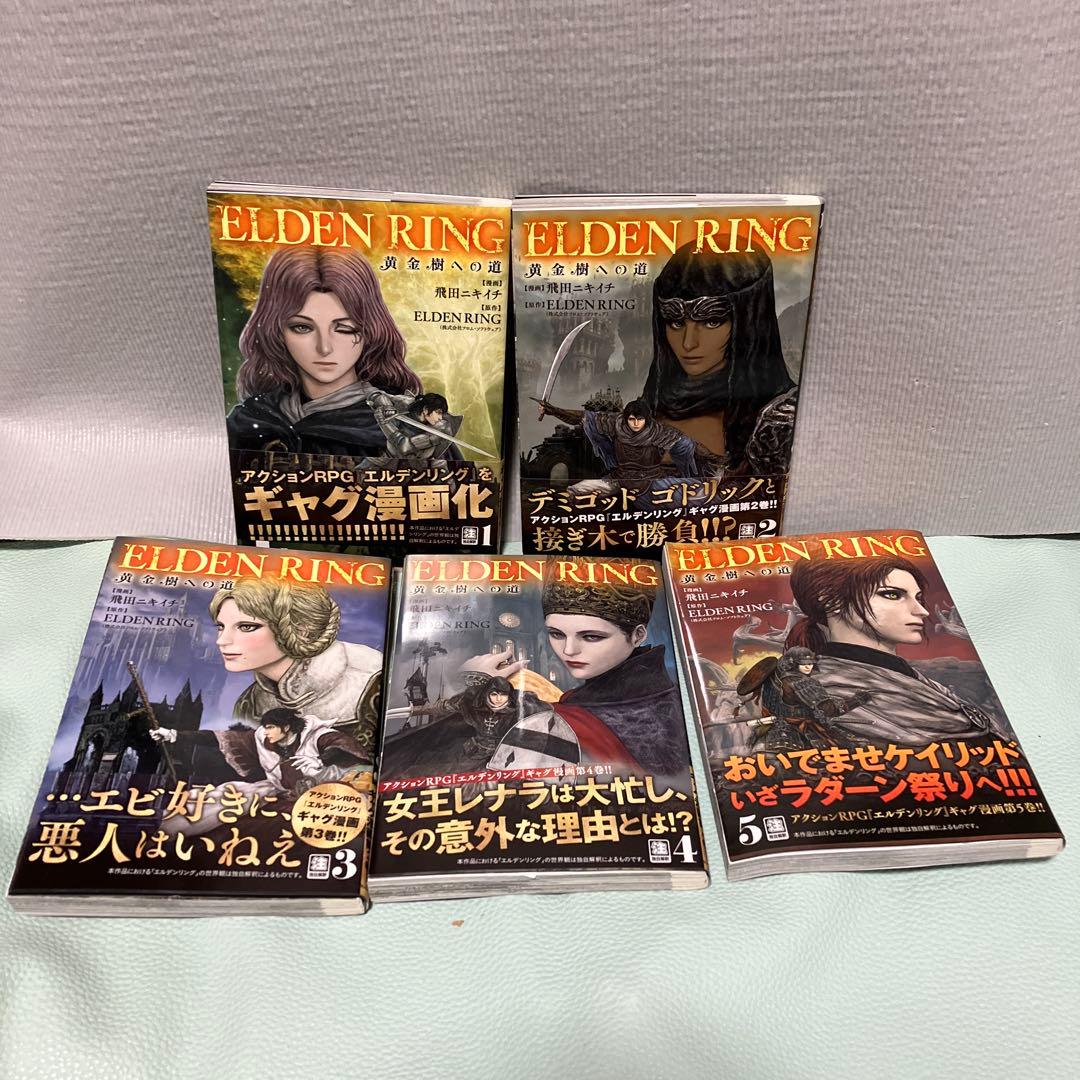 「ELDEN RING 黄金樹への道」飛田ニキイチ①〜⑩ 最新刊セットで！