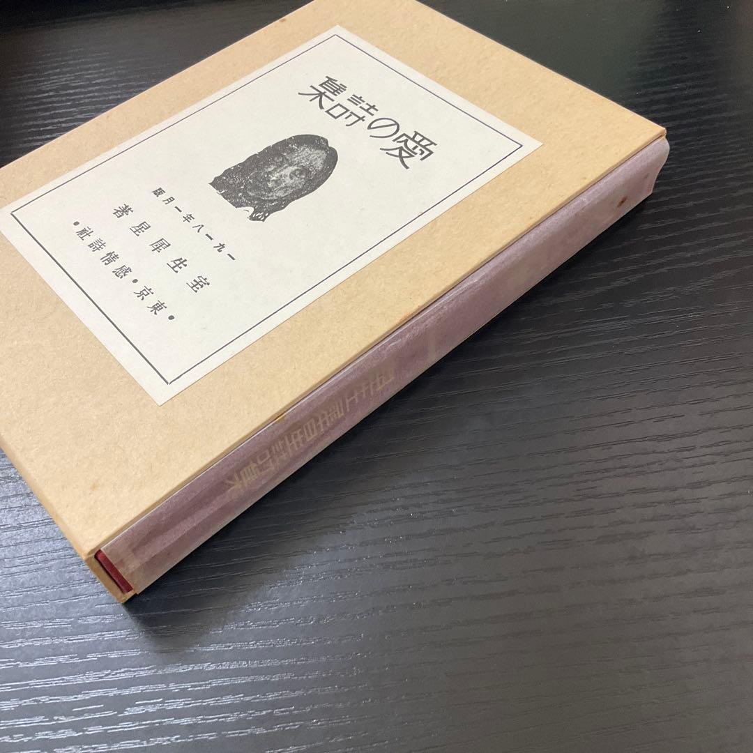 初版　愛の詩集　室生犀星　感情詩社　ほるぷ出版　復刻本