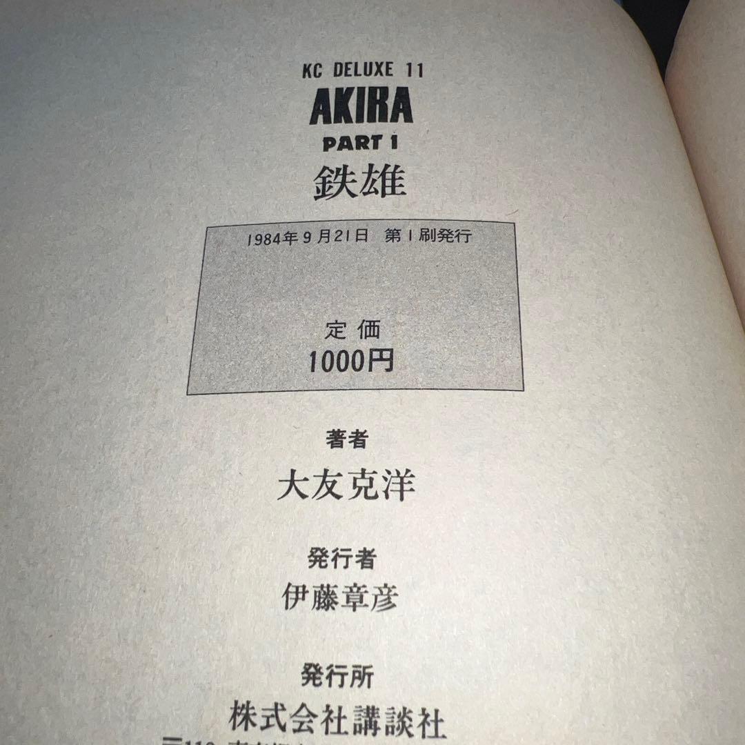 大友克洋 「AKIRA 1〜5」 5冊とも第1刷発行〈初版〉