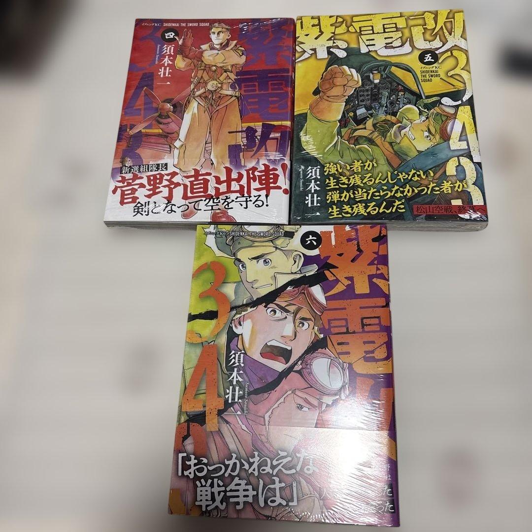 紫電改343 1巻〜9巻 全巻セット