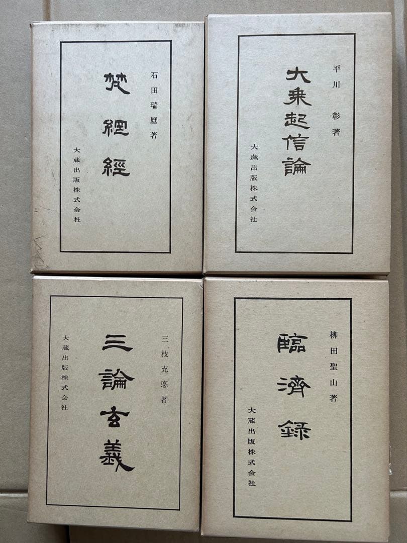 佛典講座 まとめ売り　10冊セット　大蔵出版