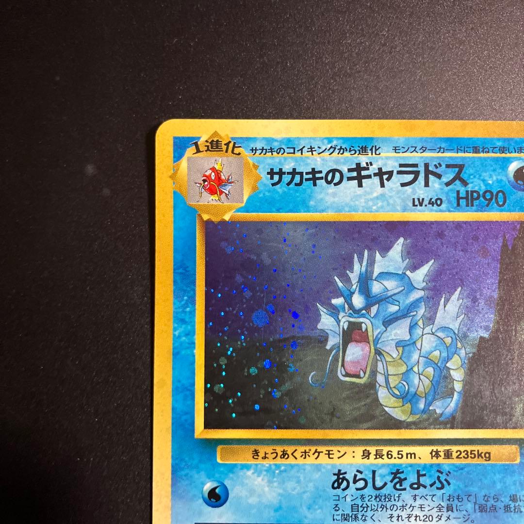 【ポケモンカード】旧裏 サカキのギャラドス