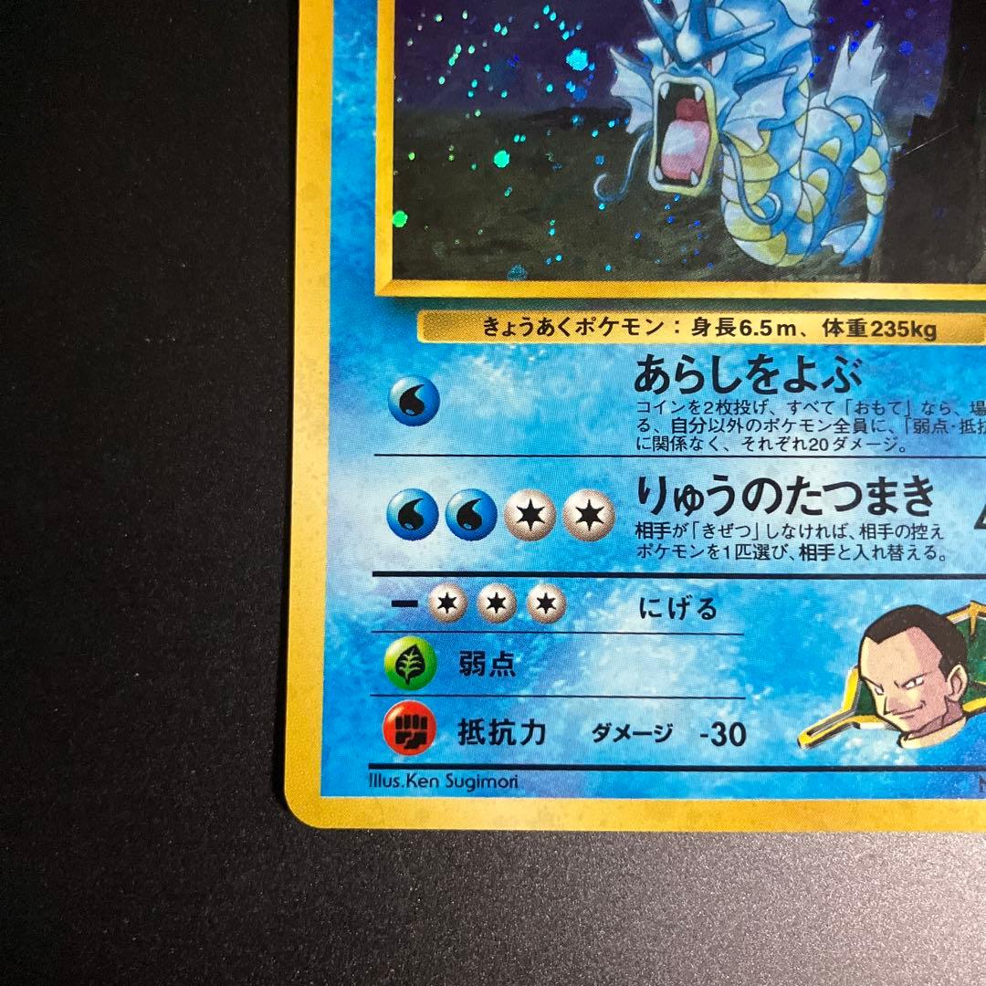 【ポケモンカード】旧裏 サカキのギャラドス