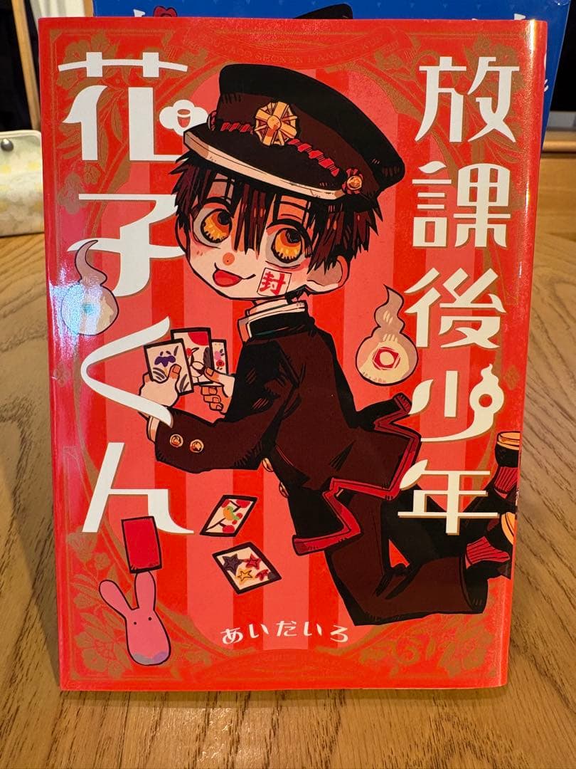 地縛少年花子くん0～22巻+放課後少年花子くん