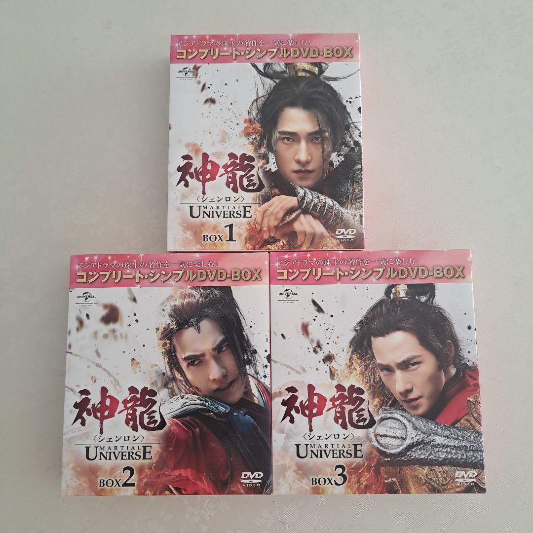 神龍 シェンロン コンプリート・シンプルDVD BOX1、BOX2、BOX3