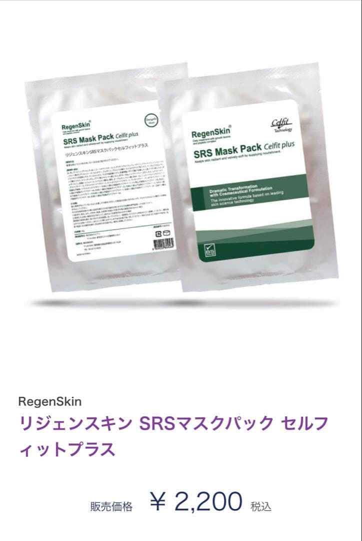 リジェンスキンSRSマスクパックセルフィットplus☆6枚