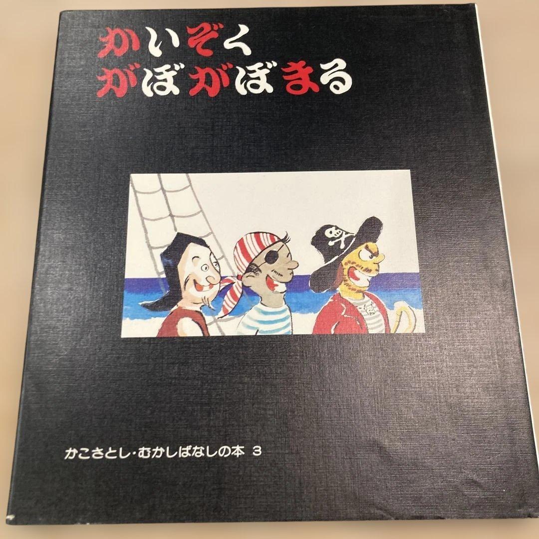 かこさとし むかしばなしの本 全5巻【稀覯本】