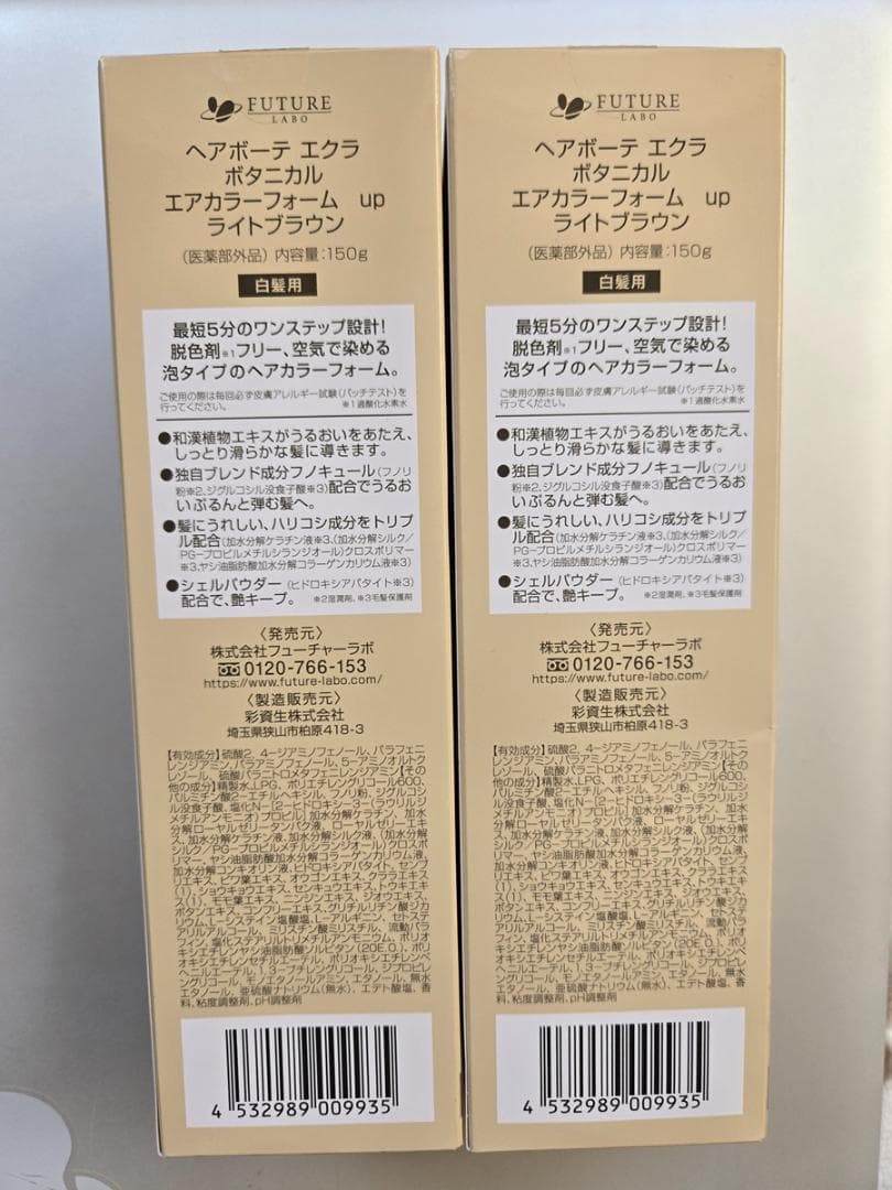 【新品・未開封】ヘアボーテ エクラ ボタニカルエアカラーフォーム　150ｇ２個