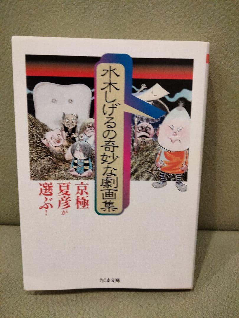 水木しげる　貸本・短編名作選 　全６巻　他計８冊　未収録短編集　奇妙な劇画集