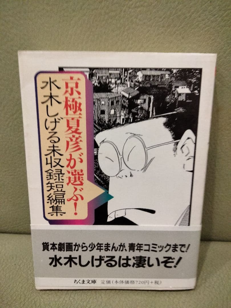 水木しげる　貸本・短編名作選 　全６巻　他計８冊　未収録短編集　奇妙な劇画集