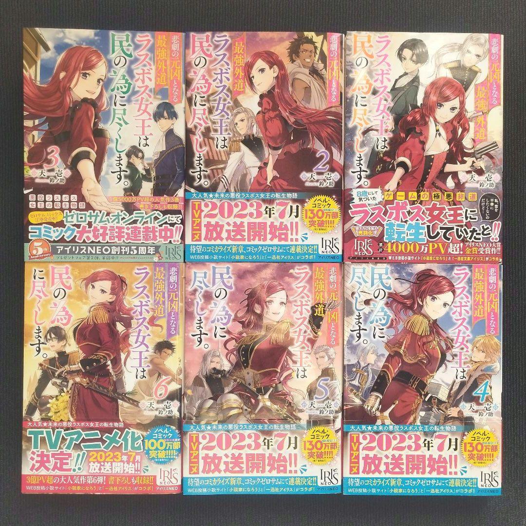 小説「悲劇の元凶となる最強外道ラスボス女王は民の為に尽くします。」全9冊セット