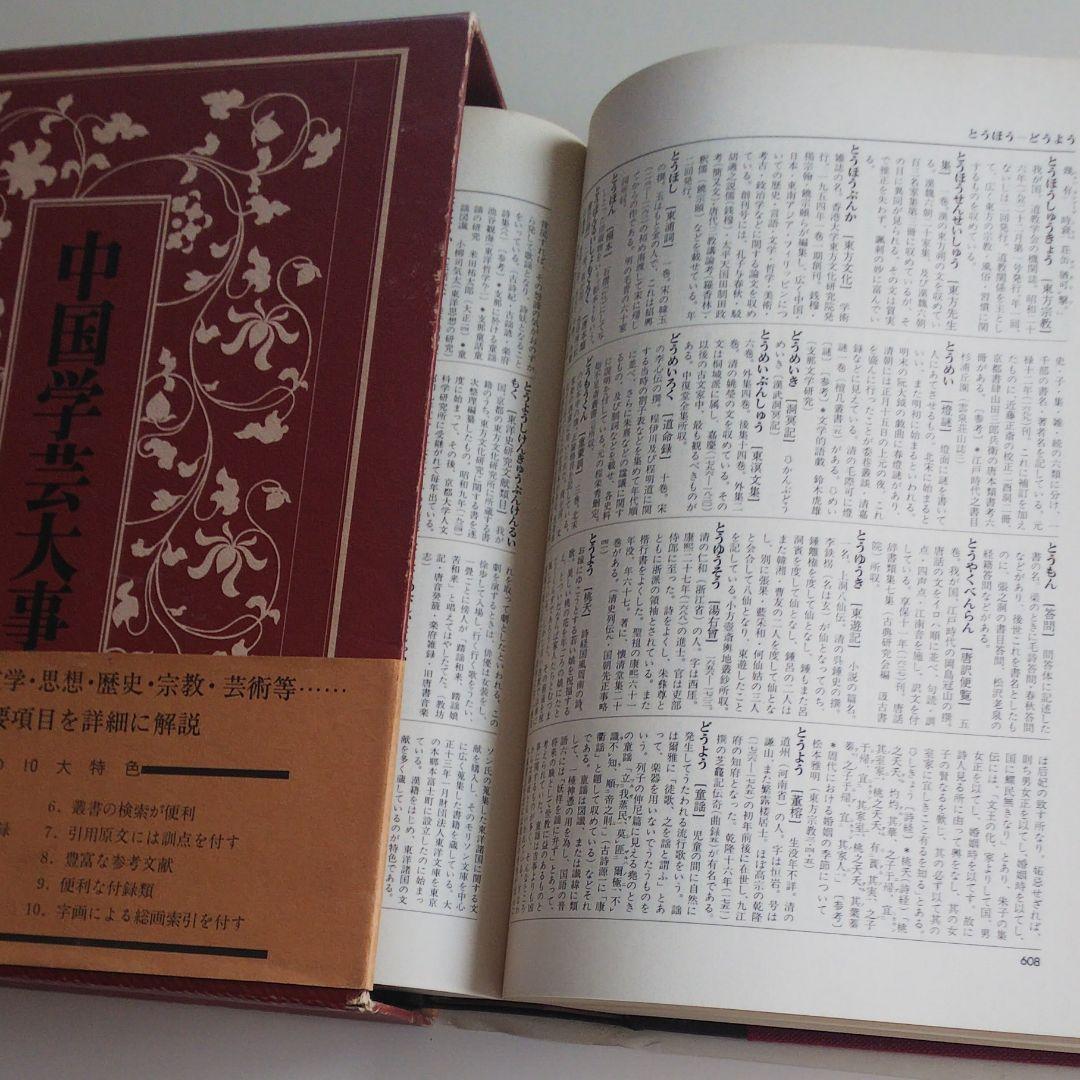 『中国学芸大事典』