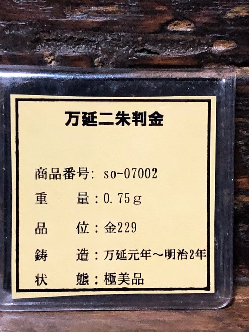 万延ニ朱判金