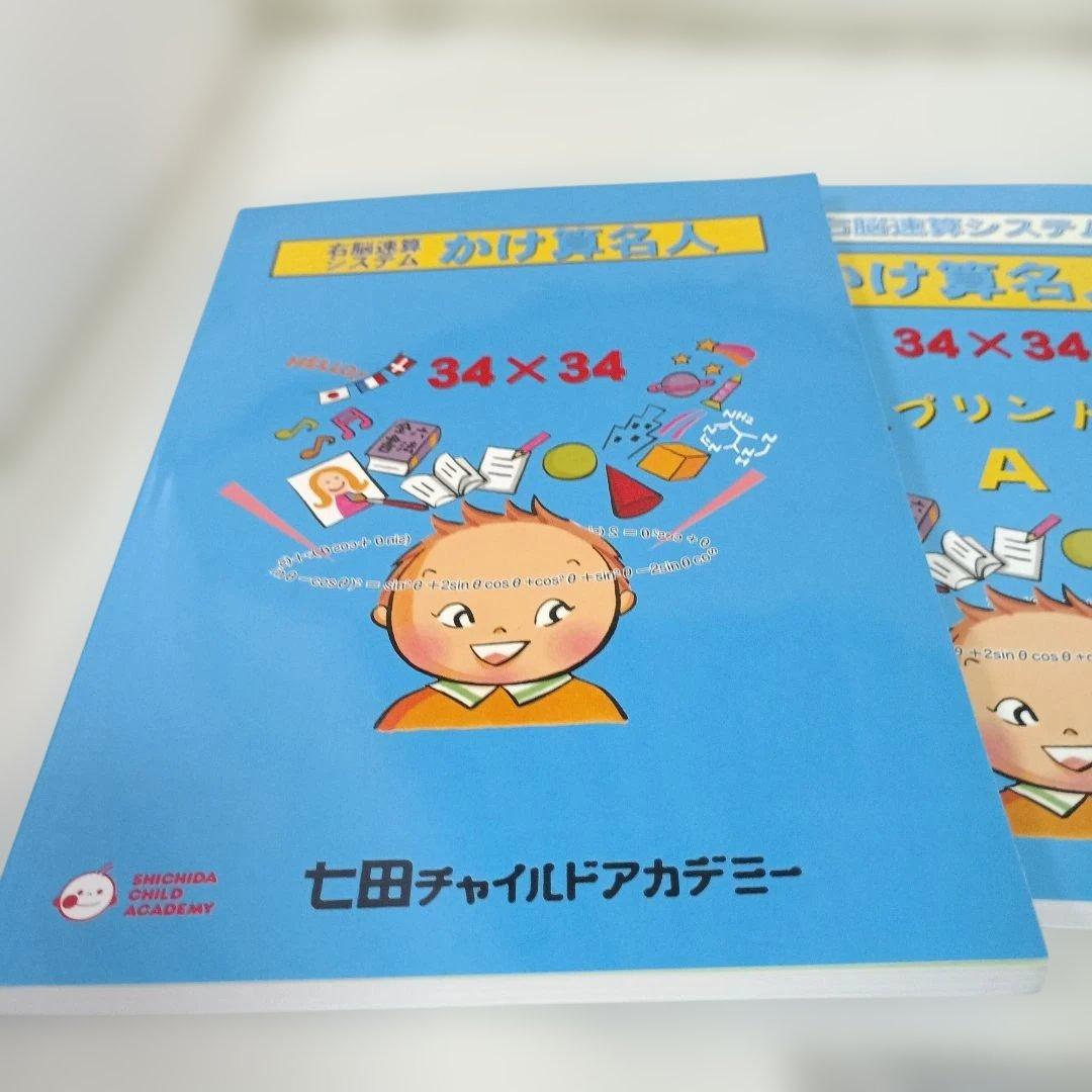 しちだ　かけ算名人　右脳　CD　プリント