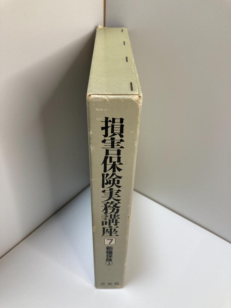 損害保険実務講座 7 東京海上火災保険