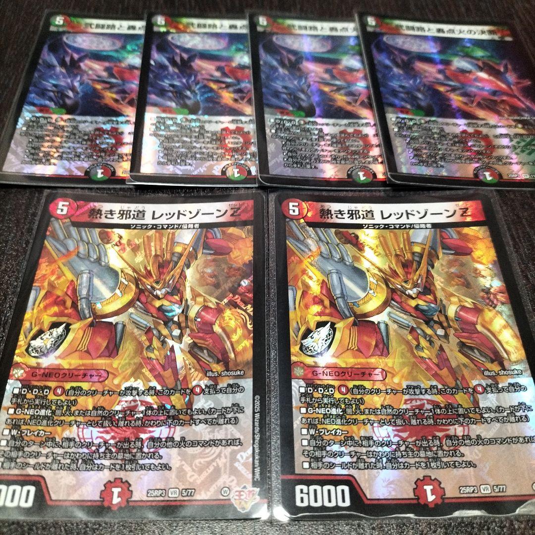 邪道レッドゾーン4枚+ディアスZ 4枚+おまけ