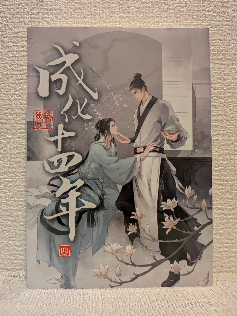 【新品未開封】成化十四年（全五冊） 台湾繁体字版　夢溪石著